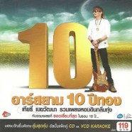 เทียรี่ เมฆวัฒนา - รวมเพลงหอมดินกลิ่นทุ่ง อาร์สยาม